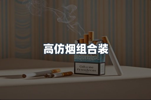 高仿烟组合装
